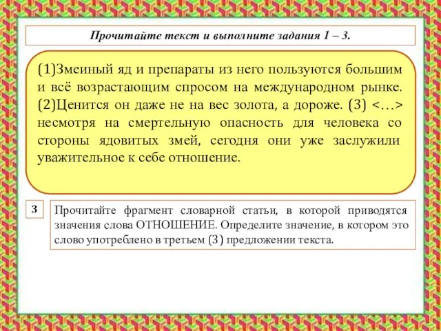 (1)Змеиный яд и препараты из него пользуются большим и всё возрастающим