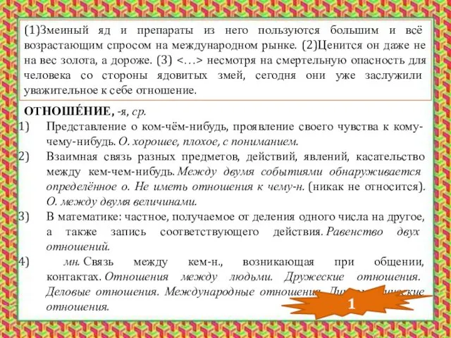 (1)Змеиный яд и препараты из него пользуются большим и всё возрастающим