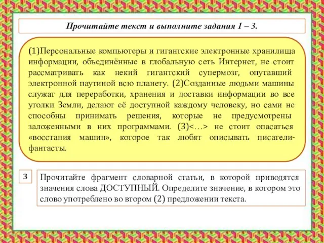 (1)Персональные компьютеры и гигантские электронные хранилища информации, объединённые в глобальную сеть