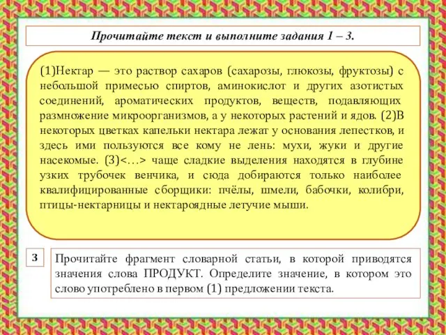 (1)Нектар — это раствор сахаров (сахарозы, глюкозы, фруктозы) с небольшой примесью