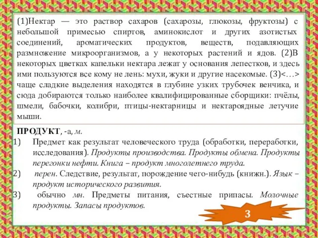 (1)Нектар — это раствор сахаров (сахарозы, глюкозы, фруктозы) с небольшой примесью