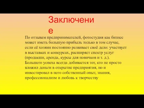 Заключение По отзывам предпринимателей, фотостудия как бизнес может иметь большую прибыль