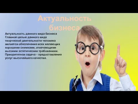 Актуальность бизнеса Актуальность данного вида бизнеса Главной целью данного вида творческой