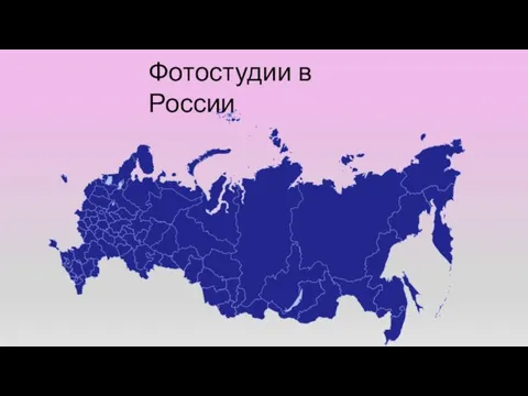 Фотостудии в России