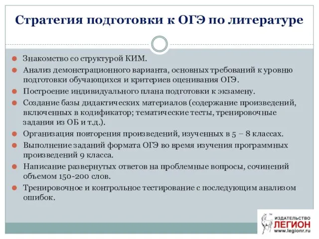 Стратегия подготовки к ОГЭ по литературе Знакомство со структурой КИМ. Анализ