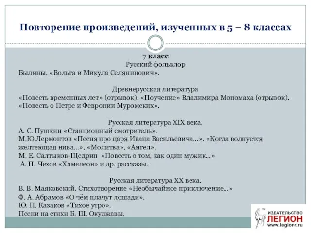 Повторение произведений, изученных в 5 – 8 классах 7 класс Русский