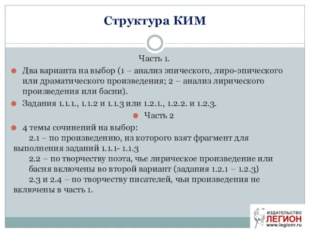 Структура КИМ Часть 1. Два варианта на выбор (1 – анализ