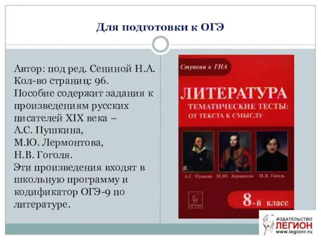 Для подготовки к ОГЭ Автор: под ред. Сениной Н.А. Кол-во страниц: