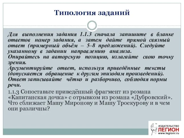 Типология заданий Для выполнения задания 1.1.3 сначала запишите в бланке ответов