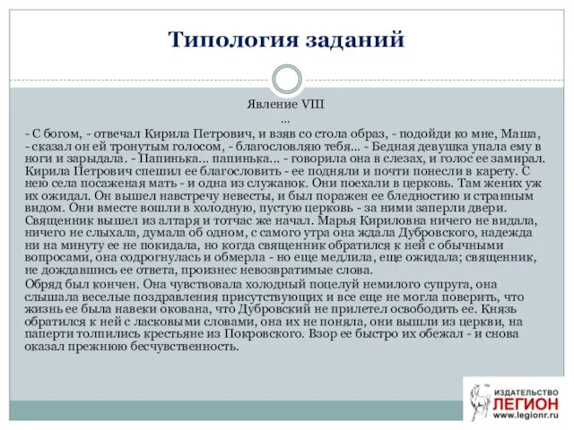 Типология заданий Явление VIII … - С богом, - отвечал Кирила