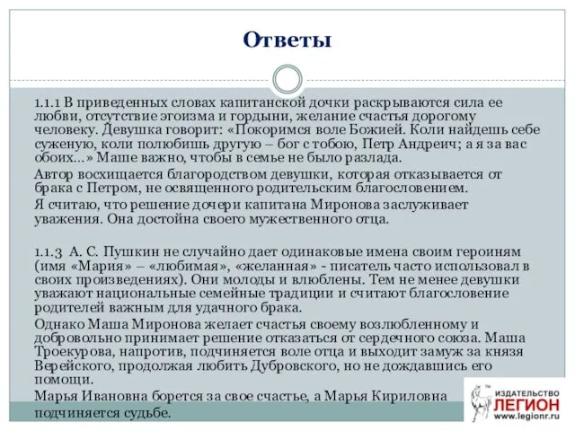 Ответы 1.1.1 В приведенных словах капитанской дочки раскрываются сила ее любви,