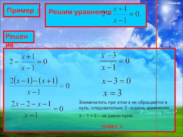 Пример 1 Решим уравнение Решение Знаменатель при этом х не обращается