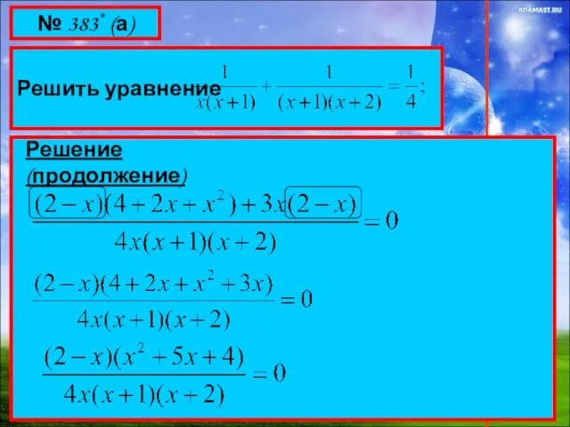 № 383* (а) Решить уравнение Решение (продолжение)