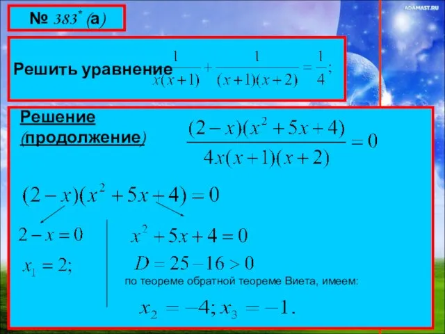 № 383* (а) Решить уравнение Решение (продолжение) по теореме обратной теореме Виета, имеем: