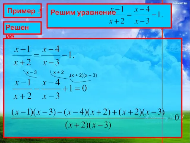 Пример 2 Решим уравнение Решение х – 3 х + 2 (х + 2)(х – 3)