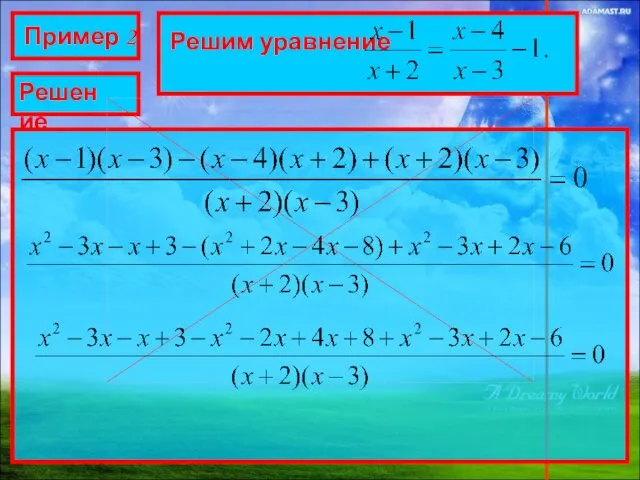 Пример 2 Решим уравнение Решение