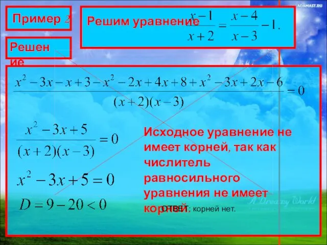 Пример 2 Решим уравнение Решение Исходное уравнение не имеет корней, так