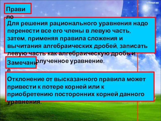 Для решения рационального уравнения надо перенести все его члены в левую