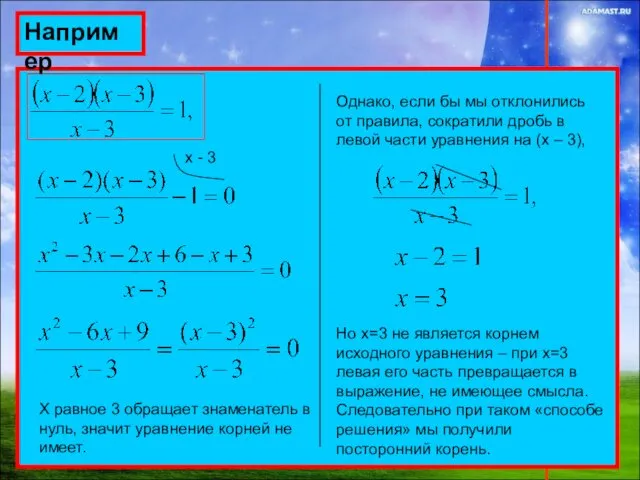 Например х - 3 Х равное 3 обращает знаменатель в нуль,