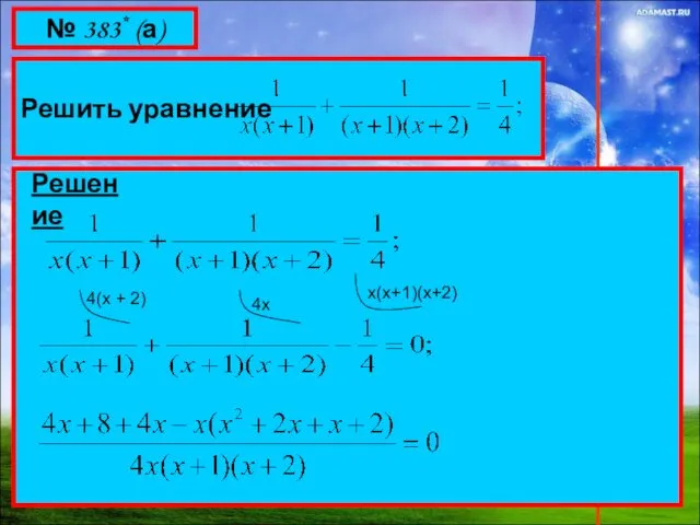 № 383* (а) Решить уравнение Решение 4(х + 2) 4х х(х+1)(х+2)