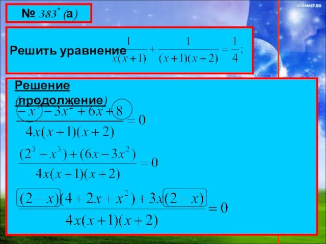 № 383* (а) Решить уравнение Решение (продолжение)