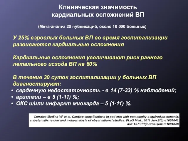 Клиническая значимость кардиальных осложнений ВП У 25% взрослых больных ВП во