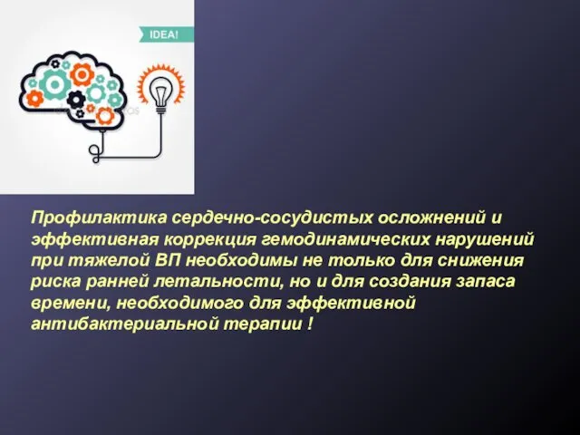 Профилактика сердечно-сосудистых осложнений и эффективная коррекция гемодинамических нарушений при тяжелой ВП