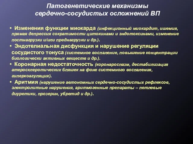 Патогенетические механизмы сердечно-сосудистых осложнений ВП Изменения функции миокарда (инфекционный миокардит, ишемия,