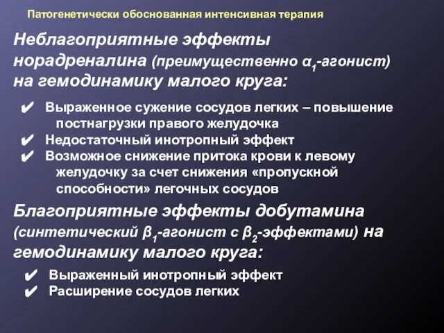 Неблагоприятные эффекты норадреналина (преимущественно α1-агонист) на гемодинамику малого круга: Выраженное сужение