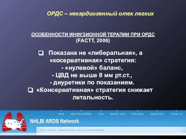 ОСОБЕННОСТИ ИНФУЗИОННОЙ ТЕРАПИИ ПРИ ОРДС (FACTT, 2006) Показана не «либеральная», а