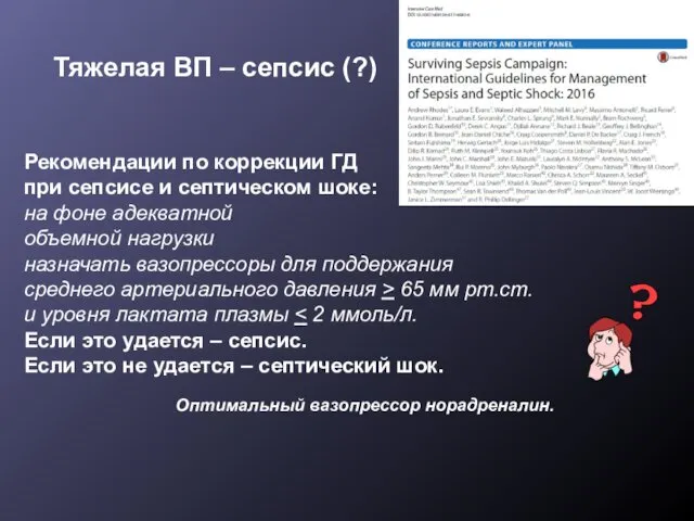 Рекомендации по коррекции ГД при сепсисе и септическом шоке: на фоне