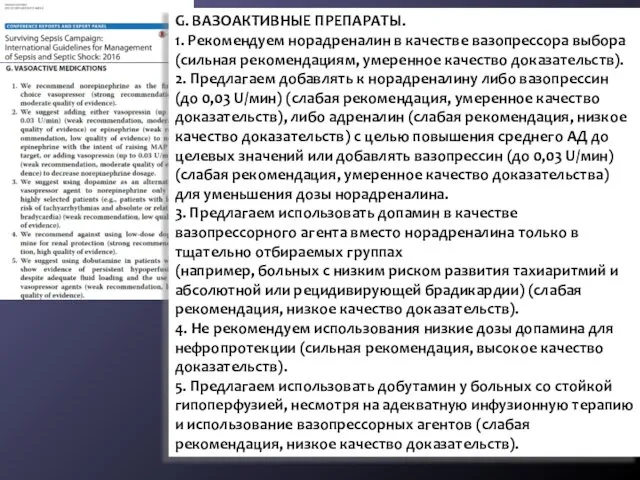 G. ВАЗОАКТИВНЫЕ ПРЕПАРАТЫ. 1. Рекомендуем норадреналин в качестве вазопрессора выбора (сильная