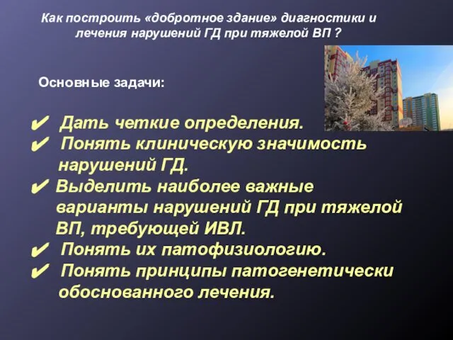 Как построить «добротное здание» диагностики и лечения нарушений ГД при тяжелой