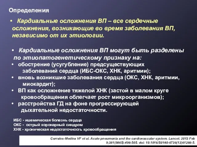 Определения Кардиальные осложнения ВП – все сердечные осложнения, возникающие во время