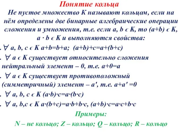 Понятие кольца Не пустое множество К называют кольцом, если на нём