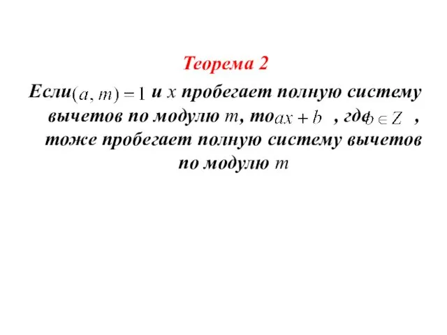 Теорема 2 Если и x пробегает полную систему вычетов по модулю