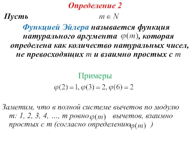 Определение 2 Пусть Функцией Эйлера называется функция натурального аргумента , которая