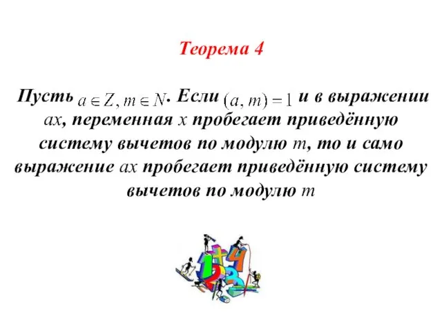 Теорема 4 Пусть . Если и в выражении ax, переменная x