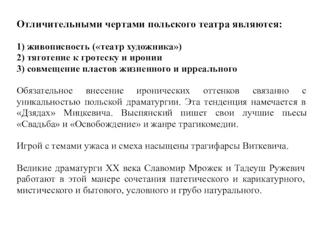 Отличительными чертами польского театра являются: 1) живописность («театр художника») 2) тяготение