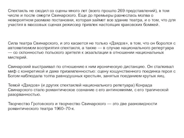 Спектакль не сходил со сцены много лет (всего прошло 269 представлений),