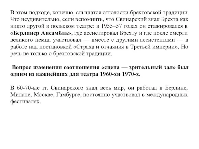 В этом подходе, конечно, слышатся отголоски брехтовской традиции. Что неудивительно, если