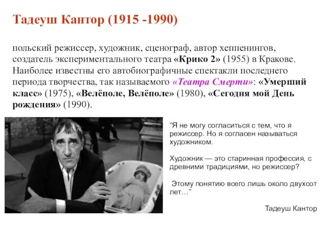 Тадеуш Кантор (1915 -1990) польский режиссер, художник, сценограф, автор хеппенингов, создатель