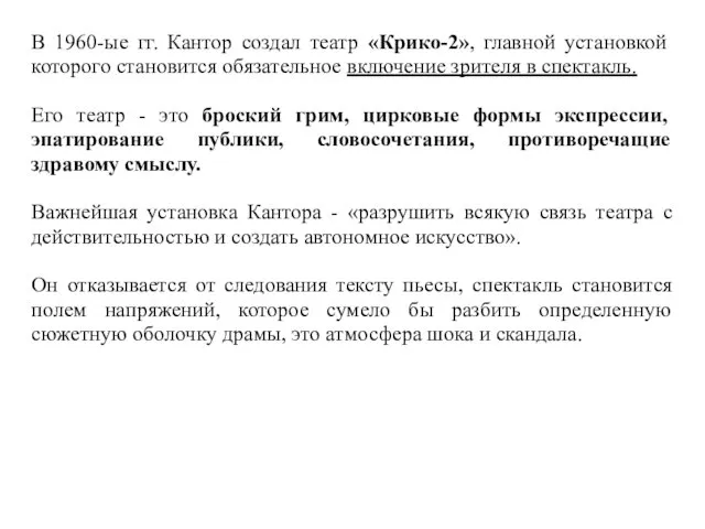 В 1960-ые гг. Кантор создал театр «Крико-2», главной установкой которого становится