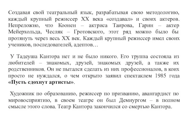 Создавая свой театральный язык, разрабатывая свою методологию, каждый крупный режиссер ХХ