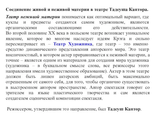 Соединение живой и неживой материи в театре Тадеуша Кантора. Театр неживой