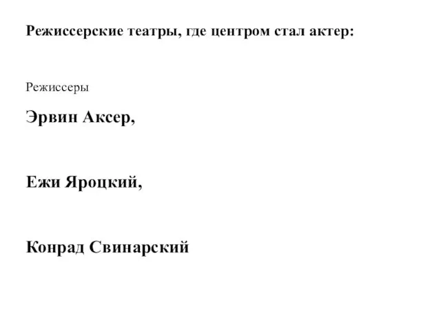 Режиссерские театры, где центром стал актер: Режиссеры Эрвин Аксер, Ежи Яроцкий, Конрад Свинарский