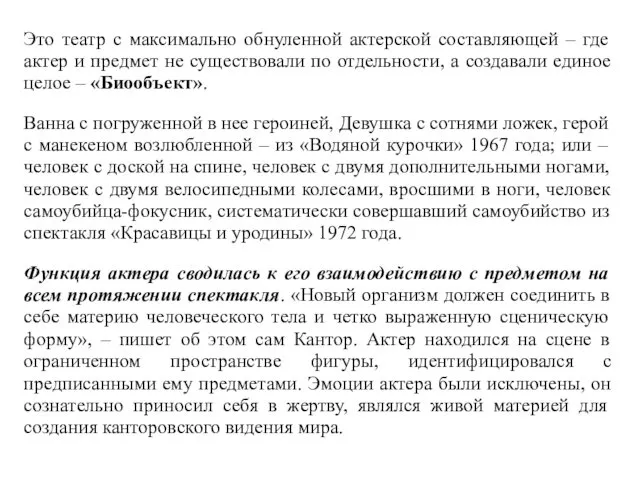 Это театр с максимально обнуленной актерской составляющей – где актер и