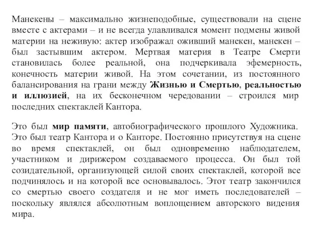 Манекены – максимально жизнеподобные, существовали на сцене вместе с актерами –