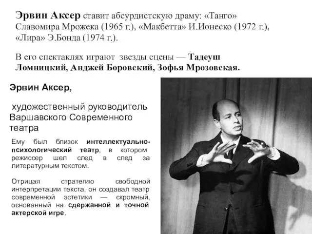 Эрвин Аксер ставит абсурдистскую драму: «Танго» Славомира Мрожека (1965 г.), «Макбетта»