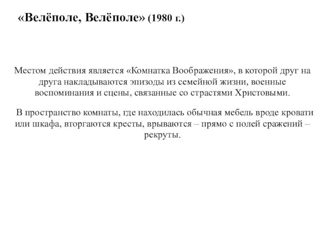 «Велёполе, Велёполе» (1980 г.) Местом действия является «Комнатка Воображения», в которой